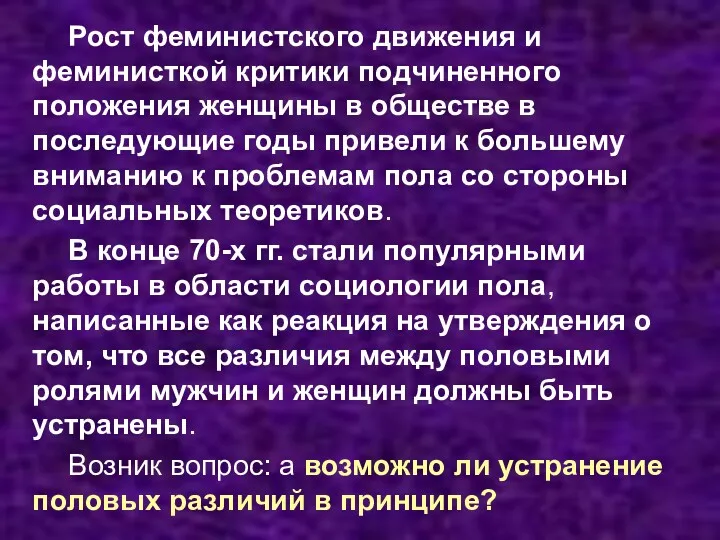 Рост феминистского движения и феминисткой критики подчиненного положения женщины в