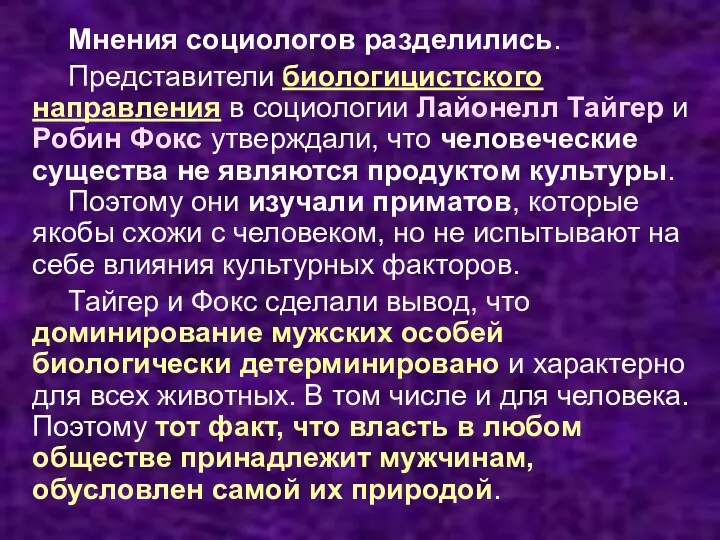 Мнения социологов разделились. Представители биологицистского направления в социологии Лайонелл Тайгер