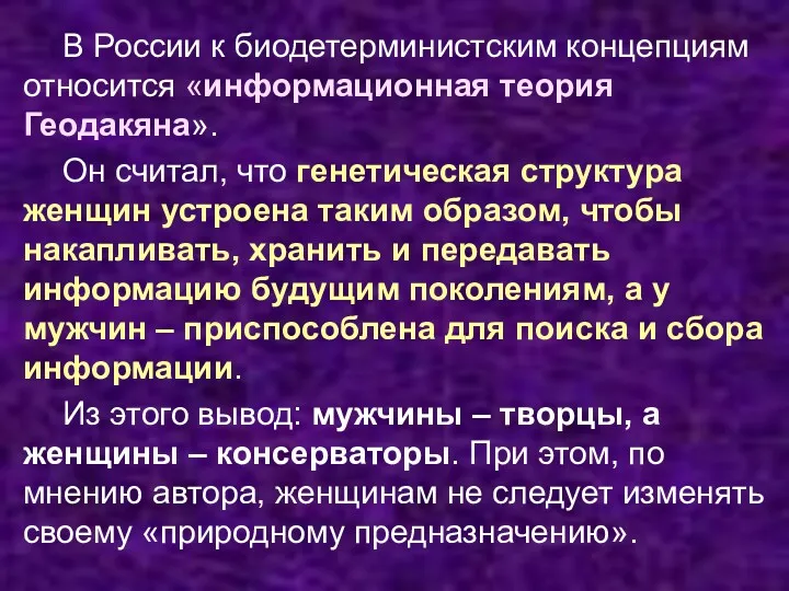 В России к биодетерминистским концепциям относится «информационная теория Геодакяна». Он