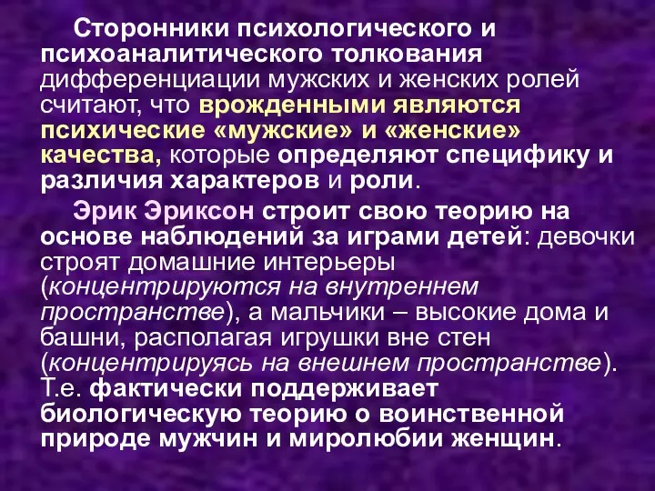 Сторонники психологического и психоаналитического толкования дифференциации мужских и женских ролей