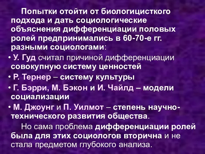 Попытки отойти от биологицисткого подхода и дать социологические объяснения дифференциации