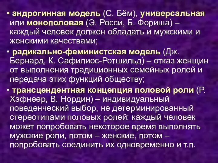 андрогинная модель (С. Бём), универсальная или монополовая (Э. Росси, Б.