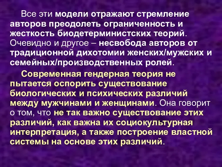 Все эти модели отражают стремление авторов преодолеть ограниченность и жесткость