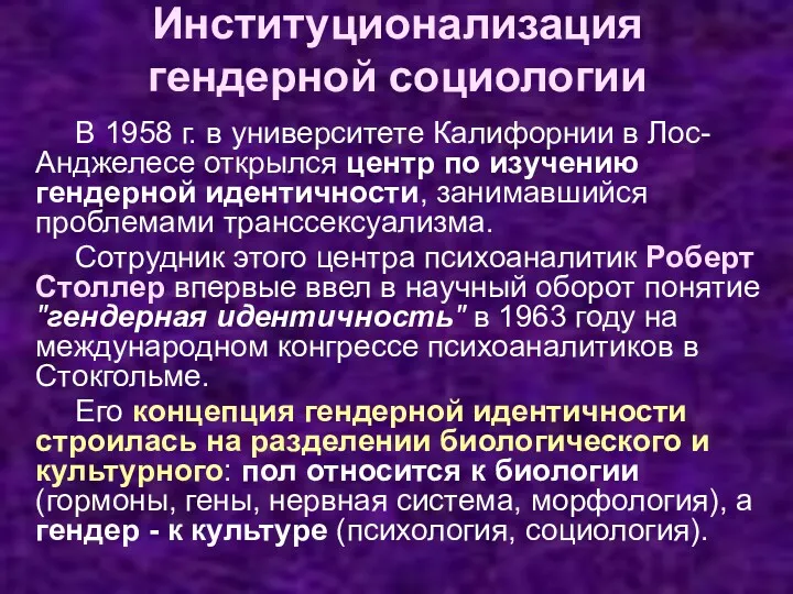 Институционализация гендерной социологии В 1958 г. в университете Калифорнии в