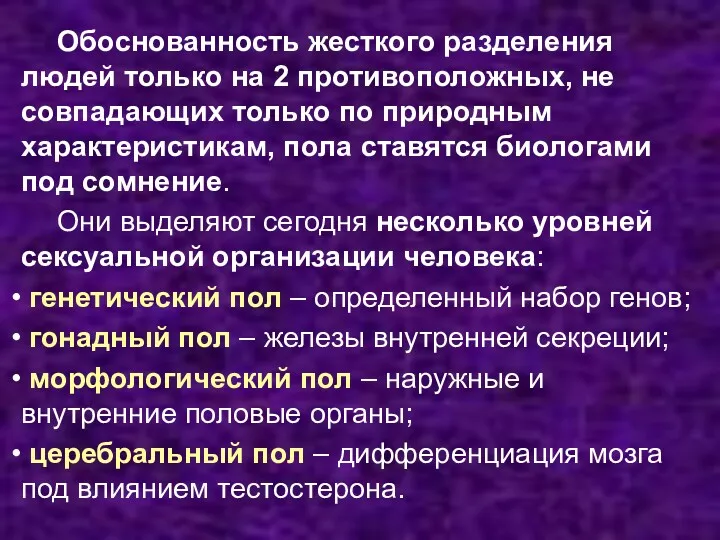 Обоснованность жесткого разделения людей только на 2 противоположных, не совпадающих