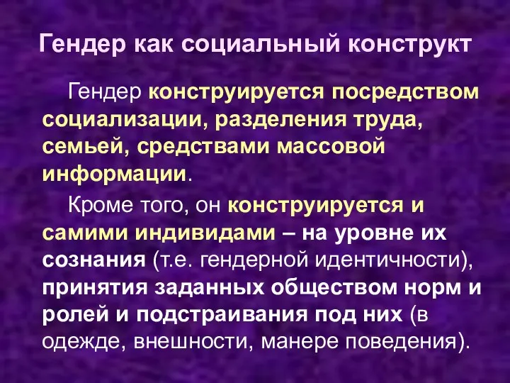 Гендер как социальный конструкт Гендер конструируется посредством социализации, разделения труда,