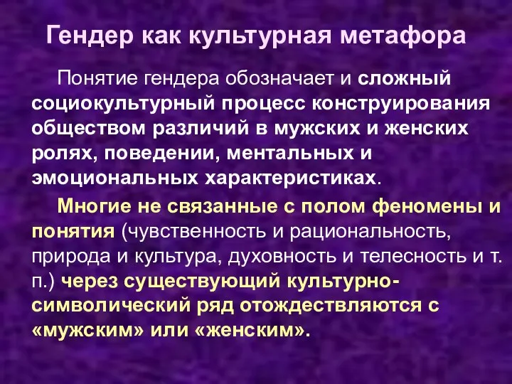 Гендер как культурная метафора Понятие гендера обозначает и сложный социокультурный