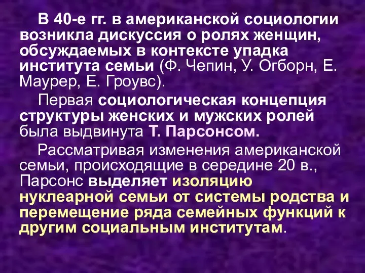 В 40-е гг. в американской социологии возникла дискуссия о ролях