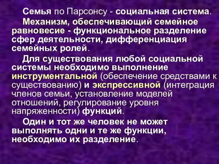 Семья по Парсонсу - социальная система. Механизм, обеспечивающий семейное равновесие