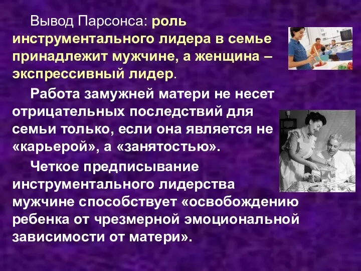 Вывод Парсонса: роль инструментального лидера в семье принадлежит мужчине, а