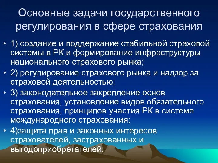 Основные задачи государственного регулирования в сфере страхования 1) создание и