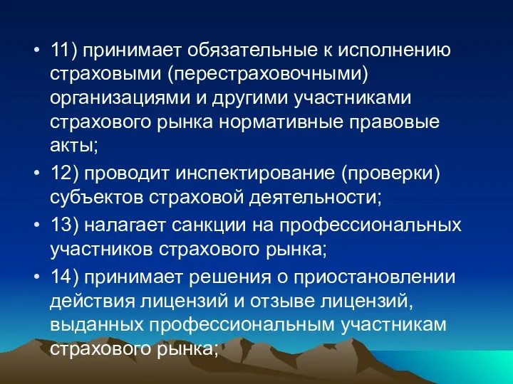 11) принимает обязательные к исполнению страховыми (перестраховочными) организациями и другими