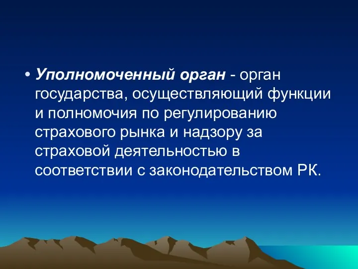 Уполномоченный орган - орган государства, осуществляющий функции и полномочия по