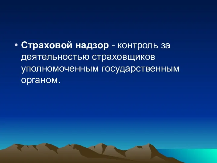 Страховой надзор - контроль за деятельностью страховщиков уполномоченным государственным органом.