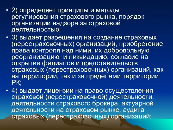 2) определяет принципы и методы регулирования страхового рынка, порядок организации