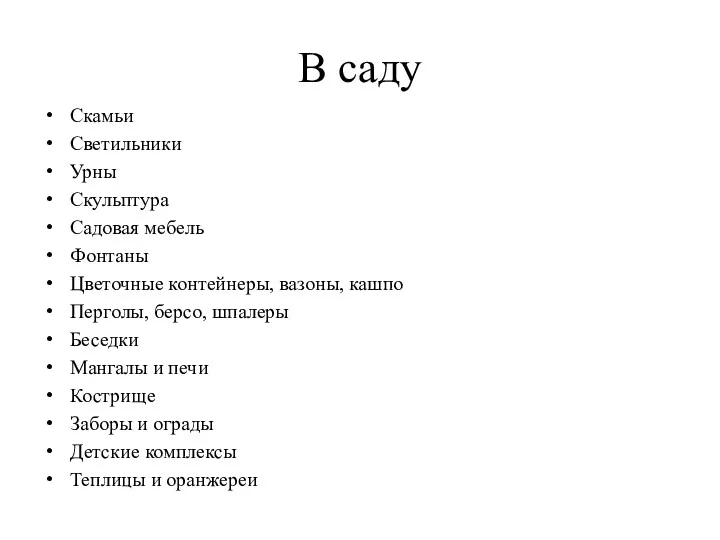 В саду Скамьи Светильники Урны Скульптура Садовая мебель Фонтаны Цветочные