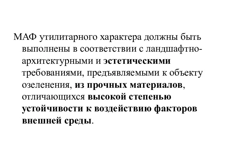 МАФ утилитарного характера должны быть выполнены в соответствии с ландшафтно-архитектурными и эстетическими требованиями,