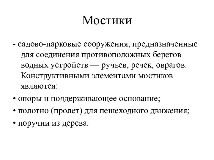 Мостики - садово-парковые сооружения, предназначенные для соединения противоположных берегов водных