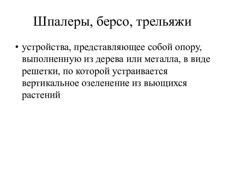 Шпалеры, берсо, трельяжи устройства, представляющее собой опору, выполненную из дерева