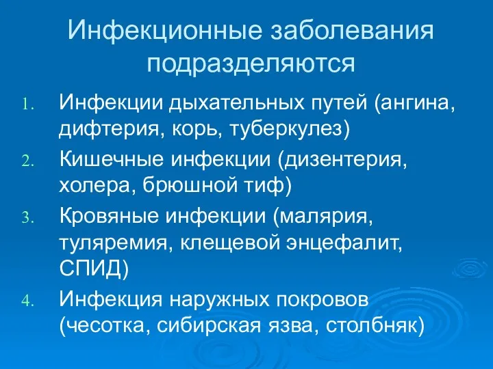 Инфекционные заболевания подразделяются Инфекции дыхательных путей (ангина, дифтерия, корь, туберкулез) Кишечные инфекции (дизентерия,