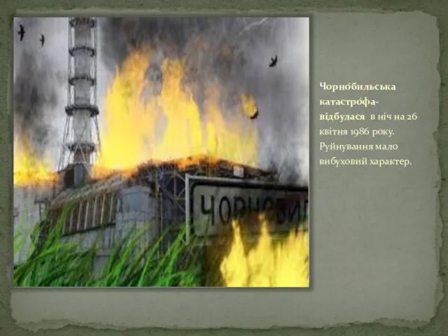 Чорно́бильська катастро́фа-відбулася в ніч на 26 квітня 1986 року. Руйнування мало вибуховий характер.