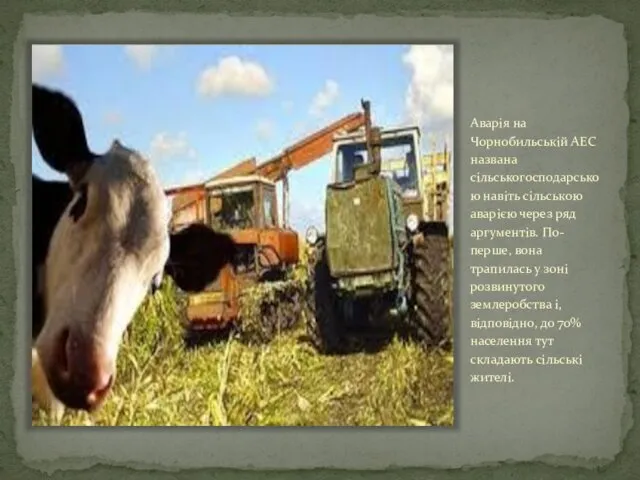 Аварія на Чорнобильській АЕС названа сільськогосподарською навіть сільською аварією через