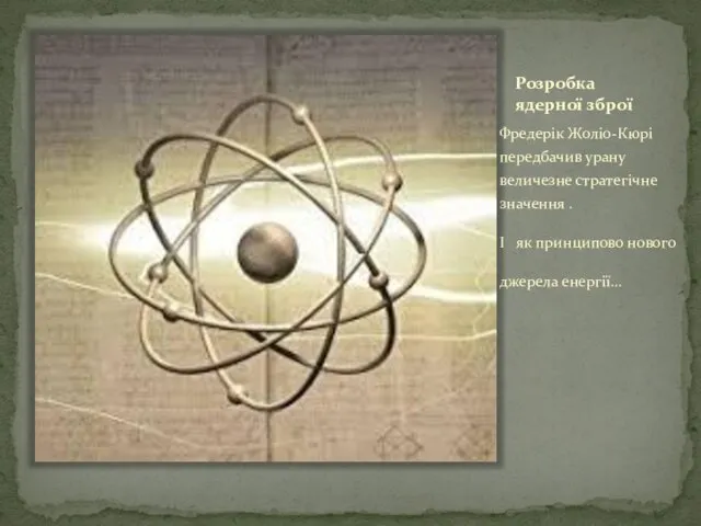 Розробка ядерної зброї Фредерік Жоліо-Кюрі передбачив урану величезне стратегічне значення