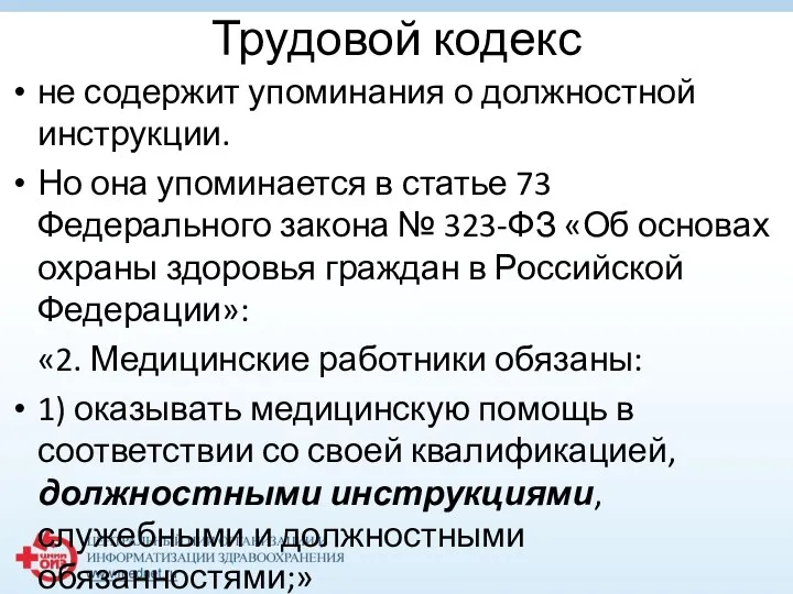 Трудовой кодекс не содержит упоминания о должностной инструкции. Но она