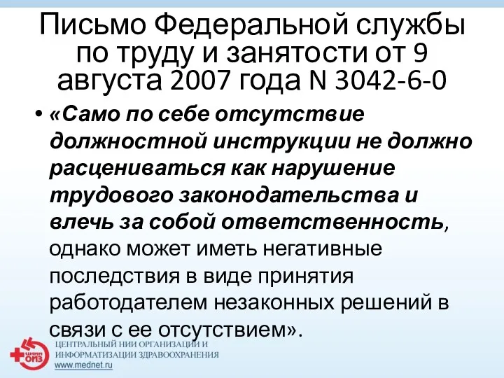 Письмо Федеральной службы по труду и занятости от 9 августа