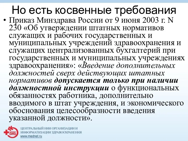 Но есть косвенные требования Приказ Минздрава России от 9 июня