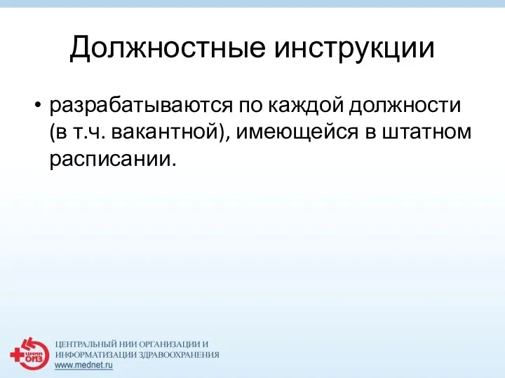 Должностные инструкции разрабатываются по каждой должности (в т.ч. вакантной), имеющейся в штатном расписании.