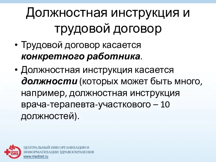 Должностная инструкция и трудовой договор Трудовой договор касается конкретного работника.