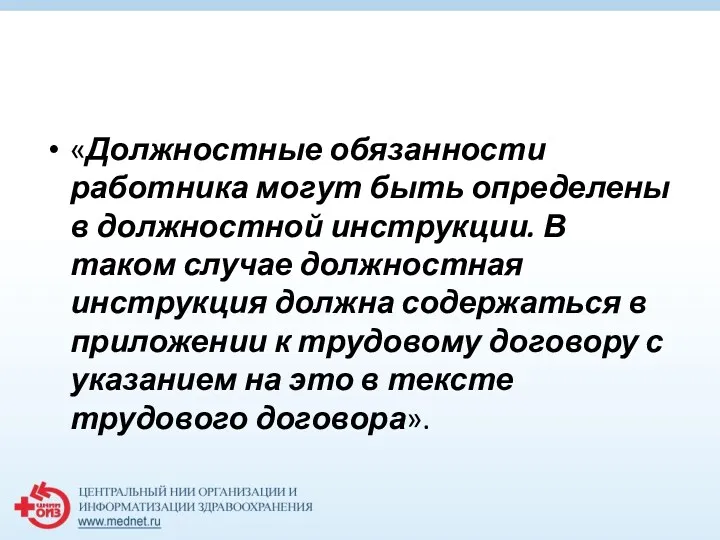 «Должностные обязанности работника могут быть определены в должностной инструкции. В