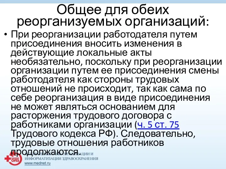 Общее для обеих реорганизуемых организаций: При реорганизации работодателя путем присоединения