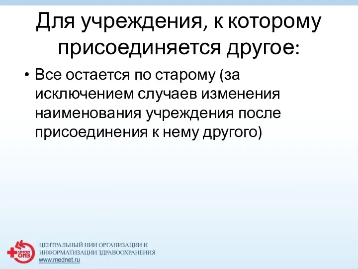 Для учреждения, к которому присоединяется другое: Все остается по старому