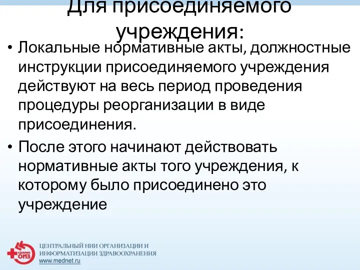 Для присоединяемого учреждения: Локальные нормативные акты, должностные инструкции присоединяемого учреждения