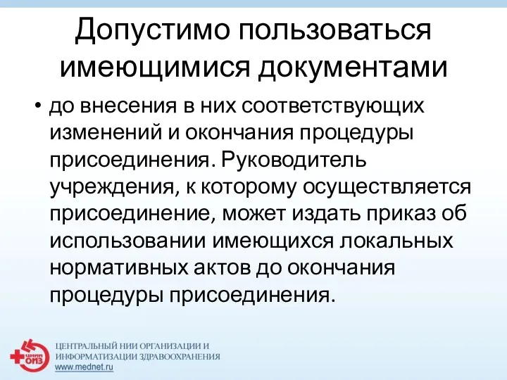 Допустимо пользоваться имеющимися документами до внесения в них соответствующих изменений