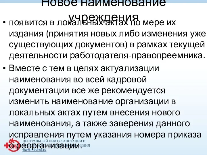 Новое наименование учреждения появится в локальных актах по мере их