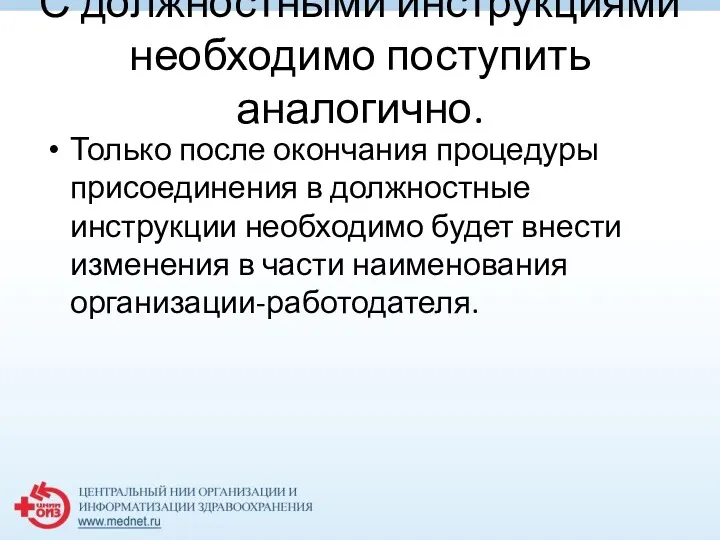 С должностными инструкциями необходимо поступить аналогично. Только после окончания процедуры