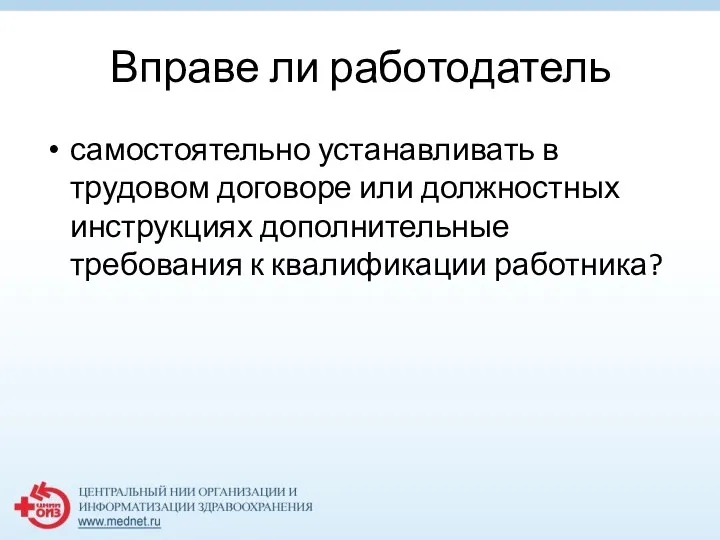 Вправе ли работодатель самостоятельно устанавливать в трудовом договоре или должностных инструкциях дополнительные требования к квалификации работника?