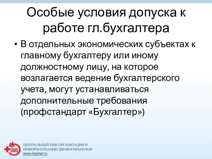 Особые условия допуска к работе гл.бухгалтера В отдельных экономических субъектах