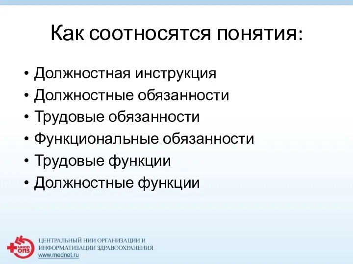 Как соотносятся понятия: Должностная инструкция Должностные обязанности Трудовые обязанности Функциональные обязанности Трудовые функции Должностные функции