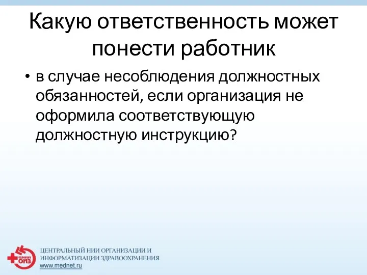 Какую ответственность может понести работник в случае несоблюдения должностных обязанностей,