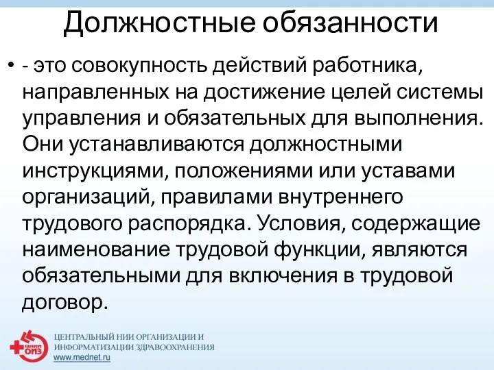 Должностные обязанности - это совокупность действий работника, направленных на достижение