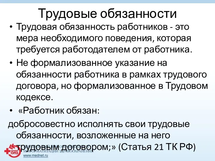 Трудовые обязанности Трудовая обязанность работников - это мера необходимого поведения,