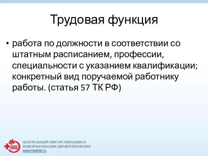 Трудовая функция работа по должности в соответствии со штатным расписанием,