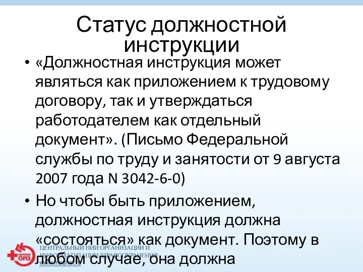 Статус должностной инструкции «Должностная инструкция может являться как приложением к