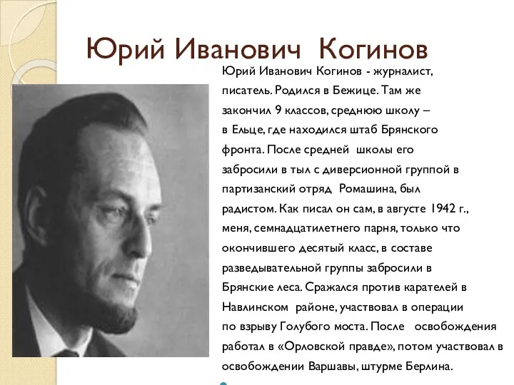 Юрий Иванович Когинов Юрий Иванович Когинов - журналист, писатель. Родился