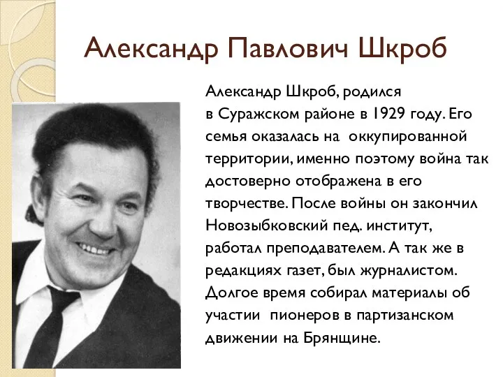 Александр Павлович Шкроб Александр Шкроб, родился в Суражском районе в