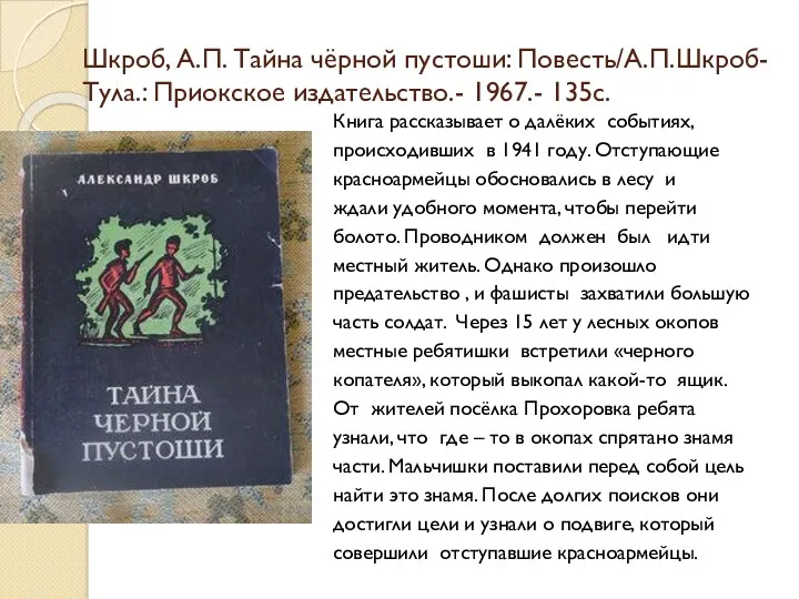 Шкроб, А.П. Тайна чёрной пустоши: Повесть/А.П.Шкроб- Тула.: Приокское издательство.- 1967.-